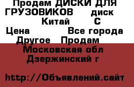 Продам ДИСКИ ДЛЯ ГРУЗОВИКОВ     диск 9.00 R22.5 Китай IJI / СRW › Цена ­ 4 000 - Все города Другое » Продам   . Московская обл.,Дзержинский г.